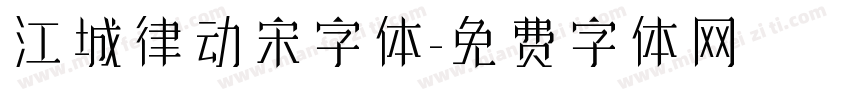 江城律动宋字体字体转换