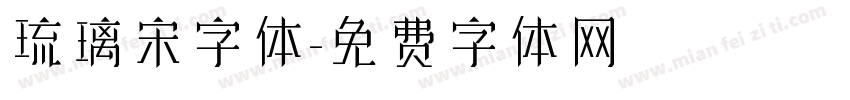 琉璃宋字体字体转换