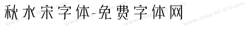 秋水宋字体字体转换