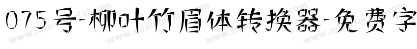 075号-柳叶竹眉体转换器字体转换