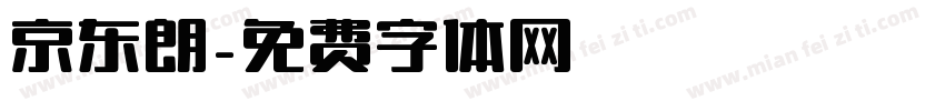 京东朗字体转换