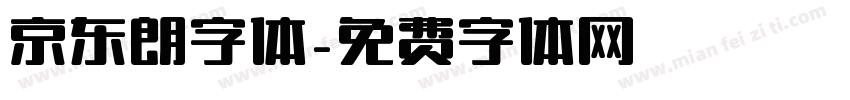 京东朗字体字体转换