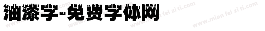 油漆字字体转换