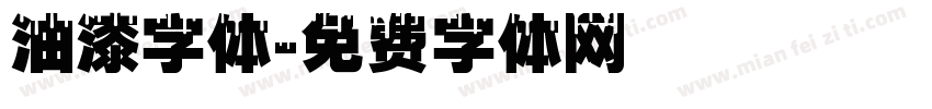 油漆字体字体转换