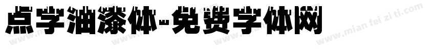 点字油漆体字体转换