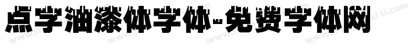 点字油漆体字体字体转换