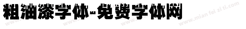 粗油漆字体字体转换