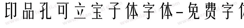 印品孔可立宝子体字体字体转换