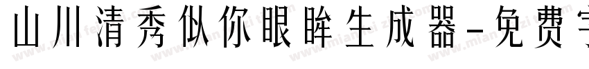 山川清秀似你眼眸生成器字体转换