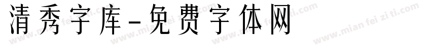 清秀字库字体转换