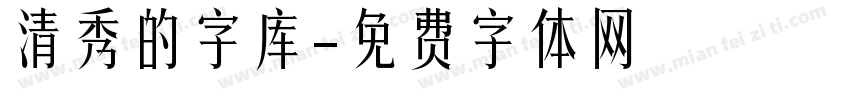 清秀的字库字体转换