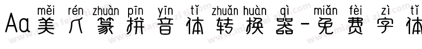 Aa美人篆拼音体转换器字体转换