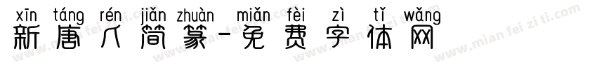 新唐人简篆字体转换