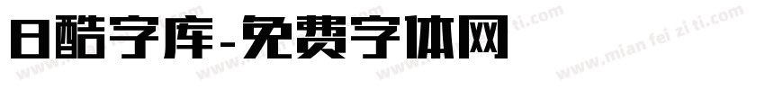 B酷字库字体转换