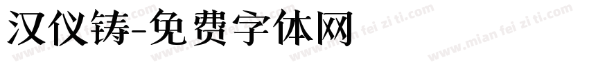 汉仪铸字体转换