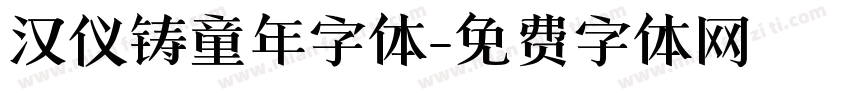 汉仪铸童年字体字体转换