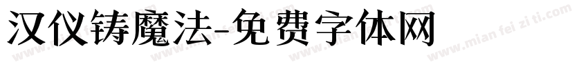 汉仪铸魔法字体转换