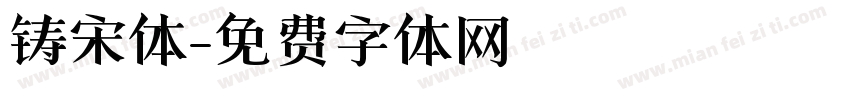 铸宋体字体转换