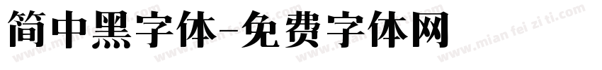 简中黑字体字体转换