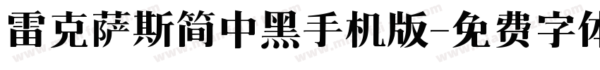 雷克萨斯简中黑手机版字体转换