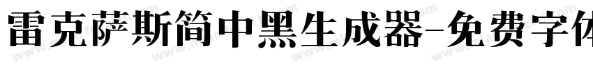 雷克萨斯简中黑生成器字体转换