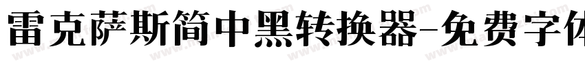 雷克萨斯简中黑转换器字体转换