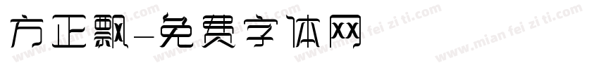 方正飘字体转换