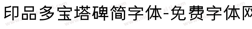 印品多宝塔碑简字体字体转换