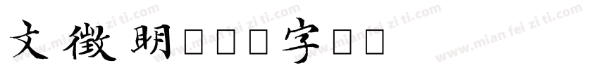 文徵明字体转换