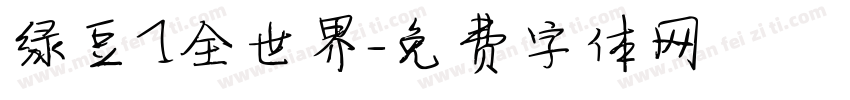 绿豆1全世界字体转换