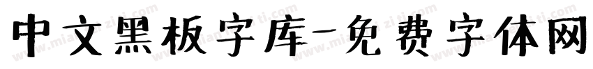 中文黑板字库字体转换