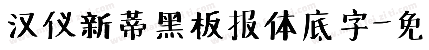 汉仪新蒂黑板报体底字字体转换