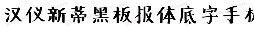 汉仪新蒂黑板报体底字手机版字体转换