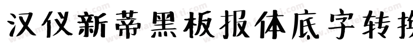 汉仪新蒂黑板报体底字转换器字体转换