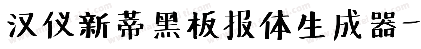 汉仪新蒂黑板报体生成器字体转换