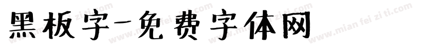 黑板字字体转换