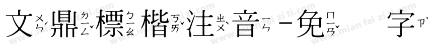 文鼎標楷注音免费下载 文鼎標楷注音字体免费下载 文鼎標楷注音字体在线预览转换 免费字体网