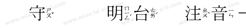 吴守礼细明台语注音字体转换