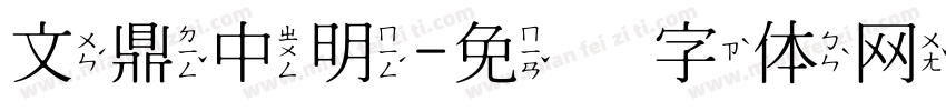 文鼎中明字体转换