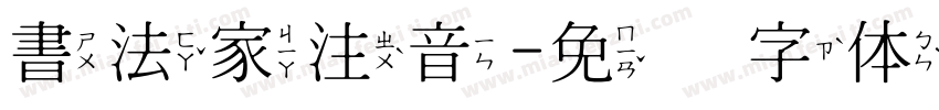 書法家注音字体转换