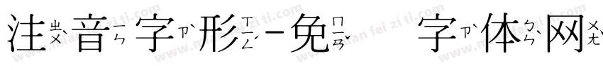 注音字形字体转换