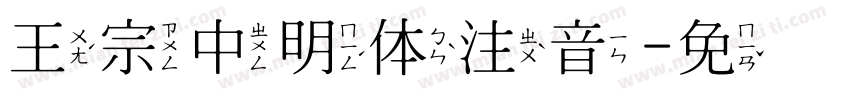 王宗中明体注音字体转换