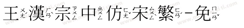 王漢宗中仿宋繁字体转换