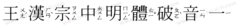 王漢宗中明體破音一转换器字体转换