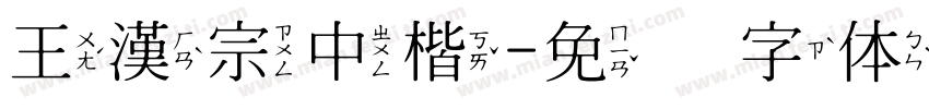 王漢宗中楷字体转换