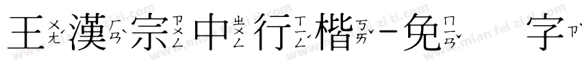 王漢宗中行楷字体转换