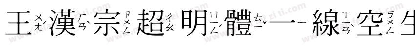 王漢宗超明體一線空生成器字体转换