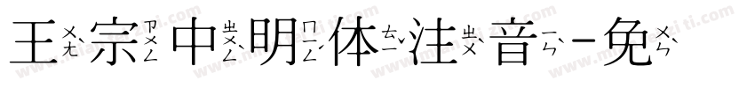 王宗中明体注音字体转换