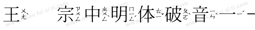 王汉宗中明体破音一字体转换