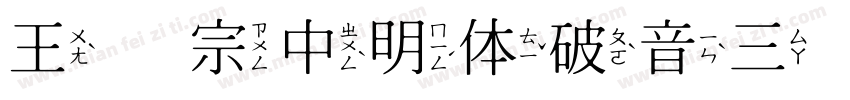 王汉宗中明体破音三手机版字体转换